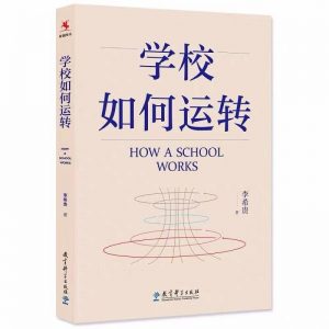 《学校如何运转》 电子书 第1张