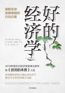 《好的经济学》 电子书 第1张
