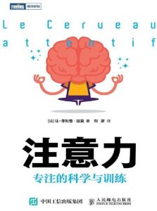 注意力：专注的科学与训练（pdf+epub+mobi+azw3） 电子书 第1张