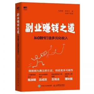 读书笔记 | 副业赚钱之道:从0到1打造多元化收入 读书笔记 第1张-heyuhe