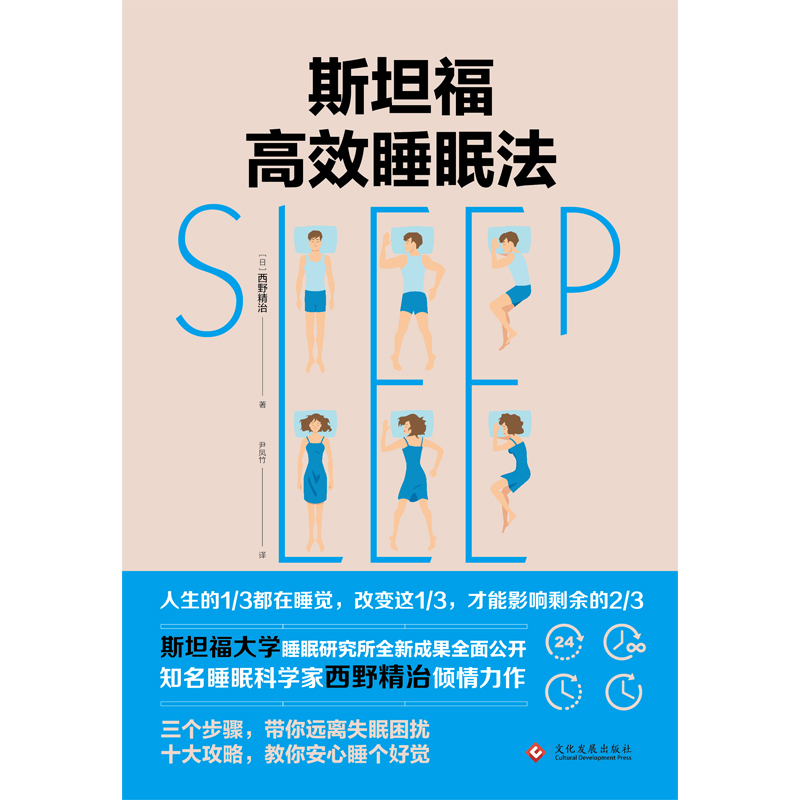 电子书 | 斯坦福高效睡眠法 时间管理 第1张