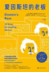 电子书 | 爱因斯坦的老板 电子书 第1张